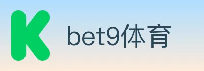bet9体育 logo